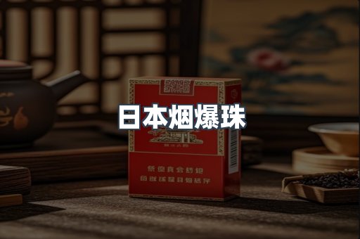 日本烟爆珠