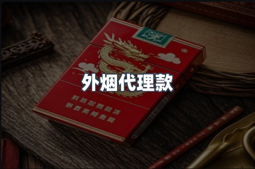外烟代理款